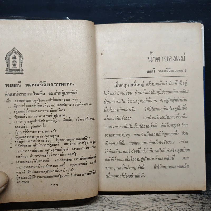 รวมนวนิยาย 5 เรื่อง ของ พลตรี หลวงวิจิตรวาทการ รูปที่ 8