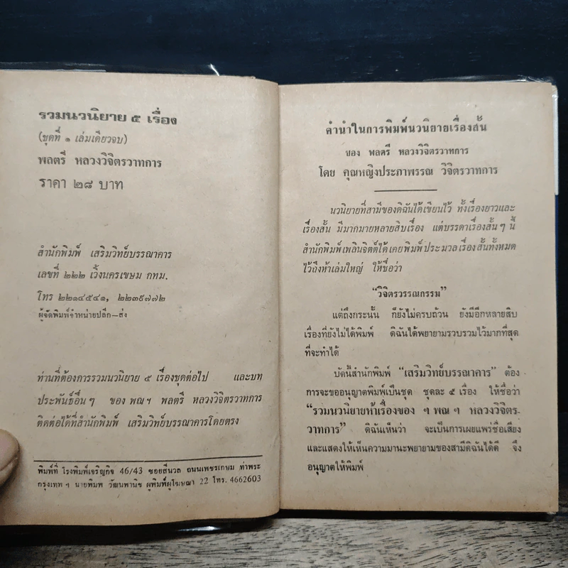 รวมนวนิยาย 5 เรื่อง ของ พลตรี หลวงวิจิตรวาทการ รูปที่ 6
