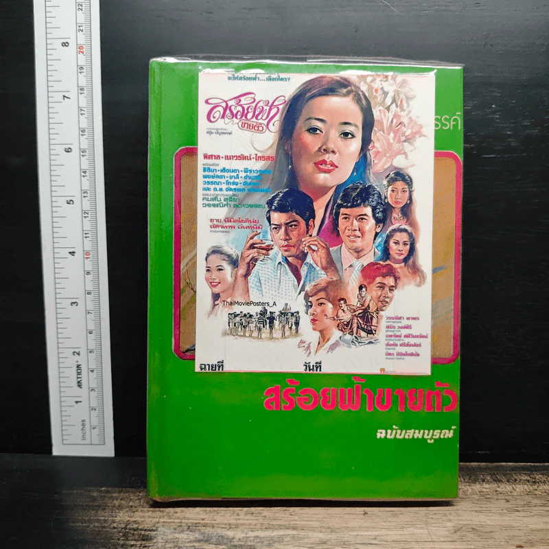 สร้อยฟ้าขายตัว - ชอุ่ม ปัญจพรรค์ รูปที่ 1
