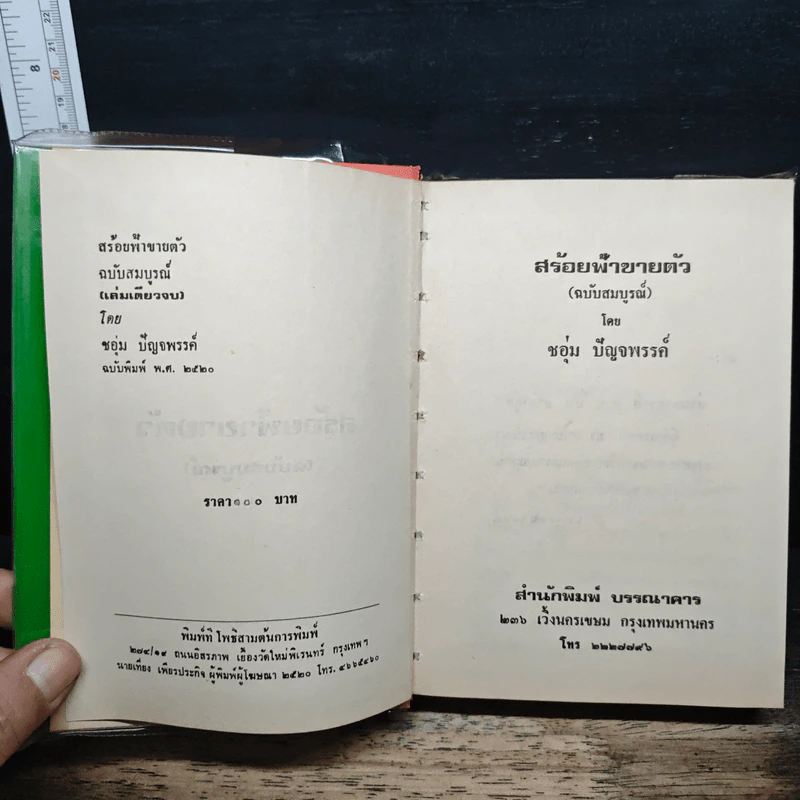 สร้อยฟ้าขายตัว - ชอุ่ม ปัญจพรรค์ รูปที่ 6