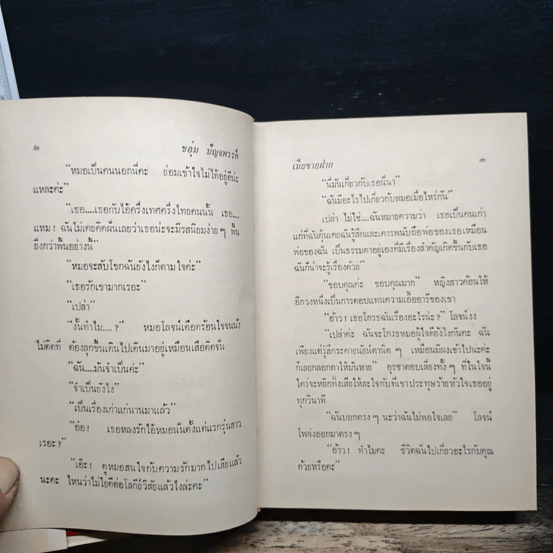 เมียขายฝาก เมียตั้งพ.ก.ง. - ชอุ่ม ปัญจพรรค์ รูปที่ 7