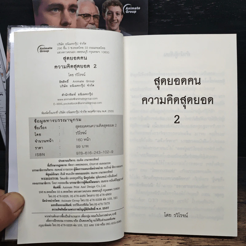 สุดยอดคนความคิดสุดยอดระดับโลก World-Class เล่ม 1-2 - รวิโรจน์ รูปที่ 9