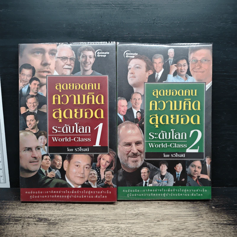 สุดยอดคนความคิดสุดยอดระดับโลก World-Class เล่ม 1-2 - รวิโรจน์ รูปที่ 1