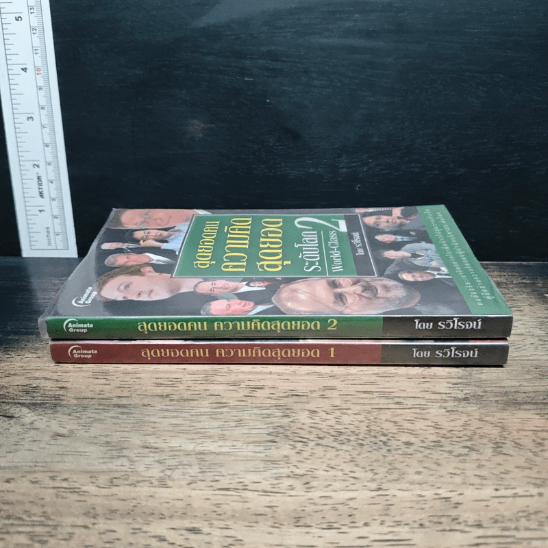 สุดยอดคนความคิดสุดยอดระดับโลก World-Class เล่ม 1-2 - รวิโรจน์ รูปที่ 3