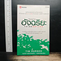 คิดอย่างอัจฉริยะ - Tim Hurson