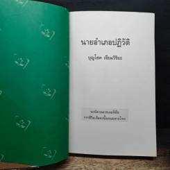 นายอำเภอปฏิวัติ - บุญโชค เจียมวิริยะ รูปที่ 6
