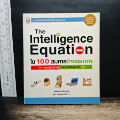 The Intelligence Equation ไข 100 สมการอัจฉริยภาพ รูปที่ 1