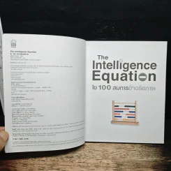 The Intelligence Equation ไข 100 สมการอัจฉริยภาพ รูปที่ 6