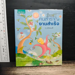 คนสำราญ งานสำเร็จ - ว.วชิรเมธี รูปที่ 1