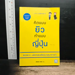 คิดแบบยิว ทำแบบญี่ปุ่น Book 2 : บริหารเงินสไตล์นายธนาคารยิว - ฮอนดะ เคน รูปที่ 1
