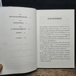 เขว ไขปริศนาพลังลึกลับที่ทำให้คุณตัดสินใจอย่างไร้เหตุผล - Ori Brafman, Rom Brafman รูปที่ 7