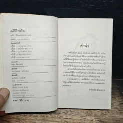 คดีลึกลับ คดีซับซ้อนซ่อนเงื่อน ท้าทายนักสืบสมัครเล่น - เผด็จ เอี่ยมแสงธรรม รูปที่ 6