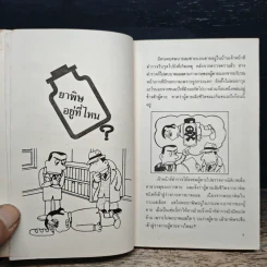 คดีลึกลับ คดีซับซ้อนซ่อนเงื่อน ท้าทายนักสืบสมัครเล่น - เผด็จ เอี่ยมแสงธรรม รูปที่ 7