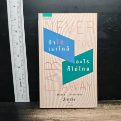 Never too far away ถ้าใจเราใกล้ อะไรก็ไม่ไกล - ปะการัง รูปที่ 1