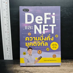 DeFi และ NFT ความมั่นคง ยุคดิจิทัล - นเรส เหล่าพรรณราย