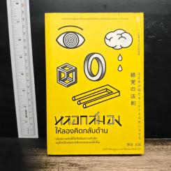 หลอกสมองให้ลองคิดกลับด้าน - ฟุมิโอะ นิชิดะ
