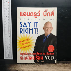 Say It Right พูดอย่างไรให้ชัด โดยไม่เมื่อยปาก - แอนดรูว์ บิ๊กส์