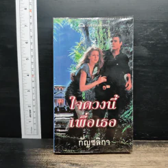 นิยายโรมานซ์ ใจดวงนี้เพื่อเธอ - กัญชลิกา