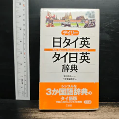 デイリー日タイ英・タイ日英辞典 (ภาษาญี่ปุ่น) - 宇戸清治 รูปที่ 1