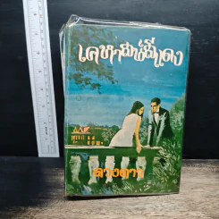 เคหาสน์สีแดง - ดวงดาว