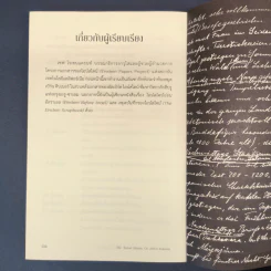 The Travel Diaries of Albert Einstein บันทึกประจำวันระหว่างการเดินทางของ อัลเบิร์ต ไอน์สไตน์ - เซฟ โรเซนแครนซ์, ไอริสา ชั้นศิริ รูปที่ 9