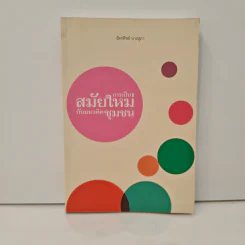การเป็นสมัยใหม่กับแนวคิดชุมชน - ฉัตรทิพย์ นาถสุภา