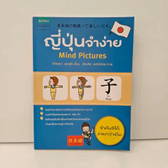 ญี่ปุ่นจำง่าย Mind Pictures - ธิติสรณ์ แสงอุไร