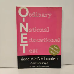 ข้อสอบ O-NET แนวใหม่ (วิชาภาษาอังกฤษ) - ดร. สาธิตา วัฒนโภคากุล