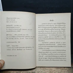 เมื่อคุณตาคุณยายยังเด็ก เล่ม 3 - ทิพย์วาณี สนิทวงศ์ฯ รูปที่ 6