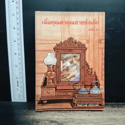 เมื่อคุณตาคุณยายยังเด็ก เล่ม 3 - ทิพย์วาณี สนิทวงศ์ฯ