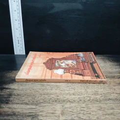 เมื่อคุณตาคุณยายยังเด็ก เล่ม 3 - ทิพย์วาณี สนิทวงศ์ฯ รูปที่ 3