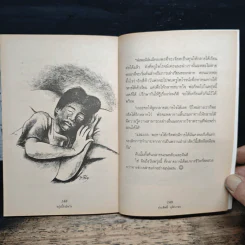 ชีวิตบ้านป่า - ประสิทธิ์ มุสิกเกษม รูปที่ 10