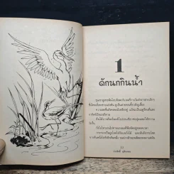 ชีวิตบ้านป่า - ประสิทธิ์ มุสิกเกษม รูปที่ 8