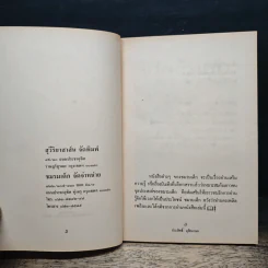 ชีวิตบ้านป่า - ประสิทธิ์ มุสิกเกษม รูปที่ 6
