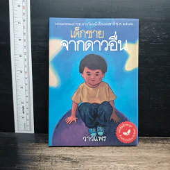 เด็กชายจากดาวอื่น - วาวแพร