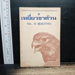 เหยี่ยวขาด้วน - ส.พุ่มสุวรรณ รูปที่ 1