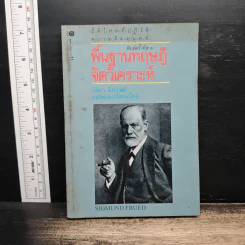 พื้นฐานทฤษฎีจิตวิเคราะห์ Sigmund Freud - กิติกร มีทรัพย์ รูปที่ 1