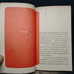 ภาพไม่นิ่ง - ปราบดา หยุ่น รูปที่ 8