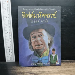 ลิฟต์มหัศจรรย์ - โรอัลด์ ดาห์ล, สาลินี คำฉันท์