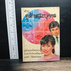 ตำราดูลักษณะบุคคล รูปที่ 1