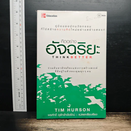 คิดอย่างอัจฉริยะ - Tim Hurson รูปที่ 1