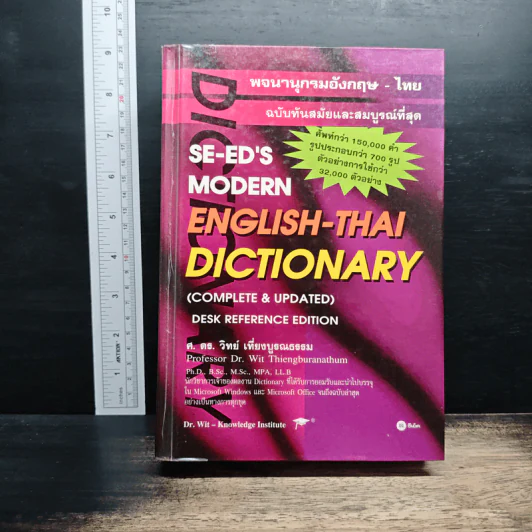 Se-Ed's Modern Dictionary English-Thai พจนานุกรมอังกฤษ-ไทย ฉบับทันสมัยและสมบูรณ์ที่สุด รูปที่ 1