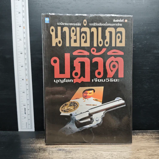 นายอำเภอปฏิวัติ - บุญโชค เจียมวิริยะ รูปที่ 1