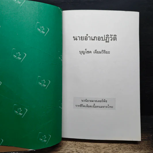 นายอำเภอปฏิวัติ - บุญโชค เจียมวิริยะ รูปที่ 6