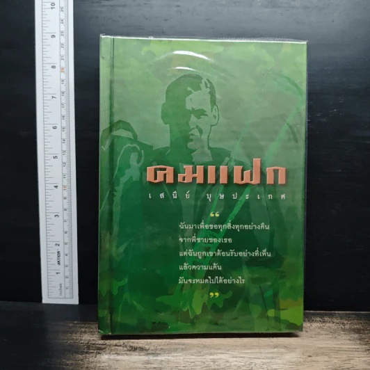 คมแฝก - เสนีย์ บุษปะเกศ รูปที่ 1