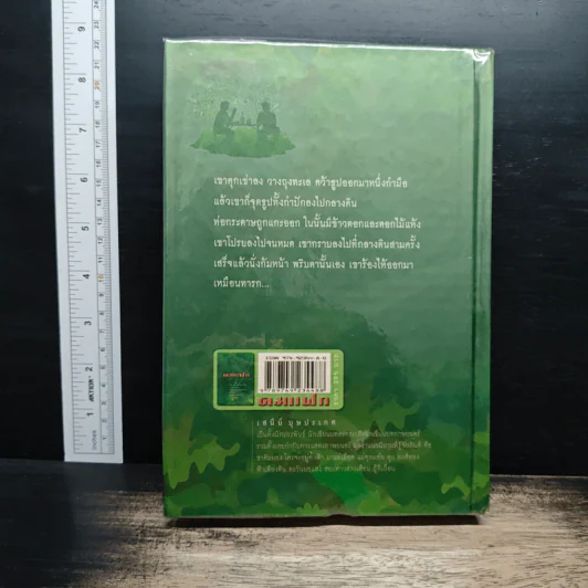 คมแฝก - เสนีย์ บุษปะเกศ รูปที่ 2