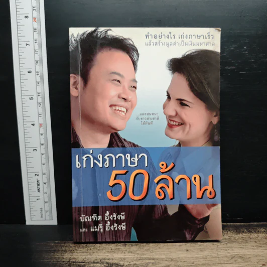 เก่งภาษา 50 ล้าน - บัณฑิต อึ้งรังษี, แมรี่ อึ้งรังษี รูปที่ 1