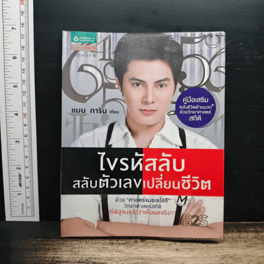 ไขรหัสลับสลับตัวเลขเปลี่ยนชีวิต - แมน การิน รูปที่ 1