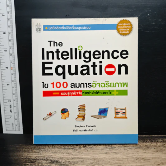 The Intelligence Equation ไข 100 สมการอัจฉริยภาพ รูปที่ 1