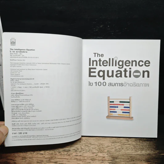 The Intelligence Equation ไข 100 สมการอัจฉริยภาพ รูปที่ 6